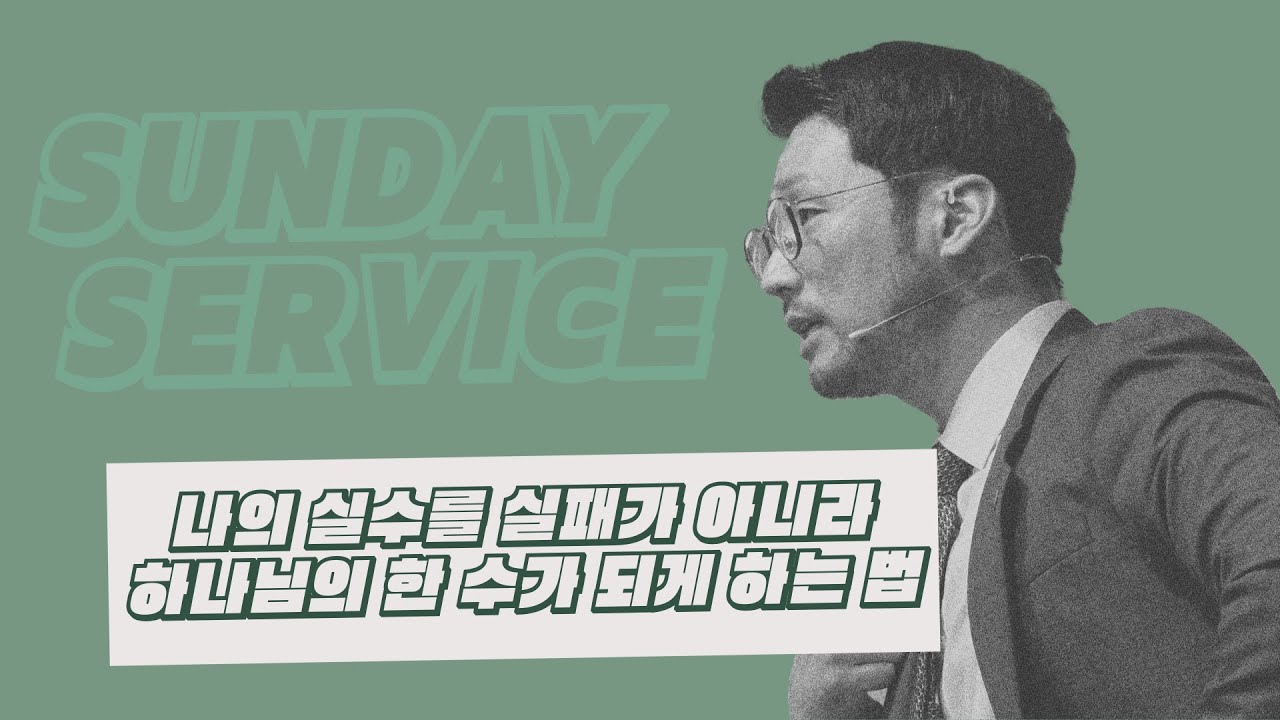 [KEEPERS CHURCH] 나의 실수를 실패가 아니라 하나님의 한 수가 되게 하는 법 / 김선교 선교사