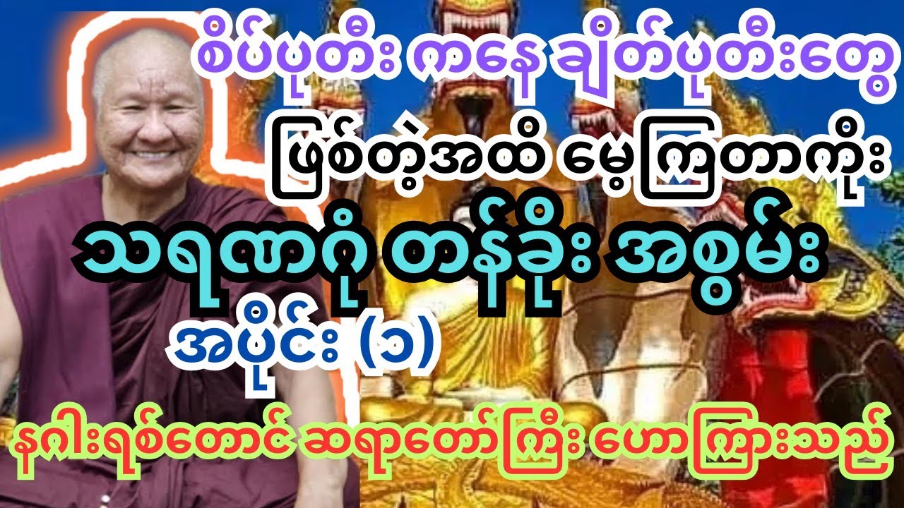 သရဏ ဂုံ ဆောက်တည် ကိုးကွယ်ကြသူများ နာယူသင့်သော တရား #တရားတော်များ #ကြာနီကန် #ပါချုပ် #tayartaw  #tha