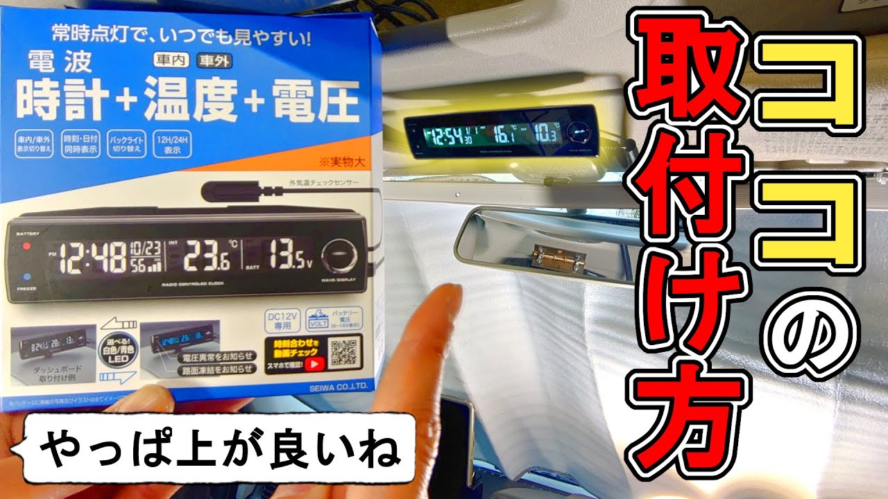 全部見えるコレの取付け│車内外温度計WA81
