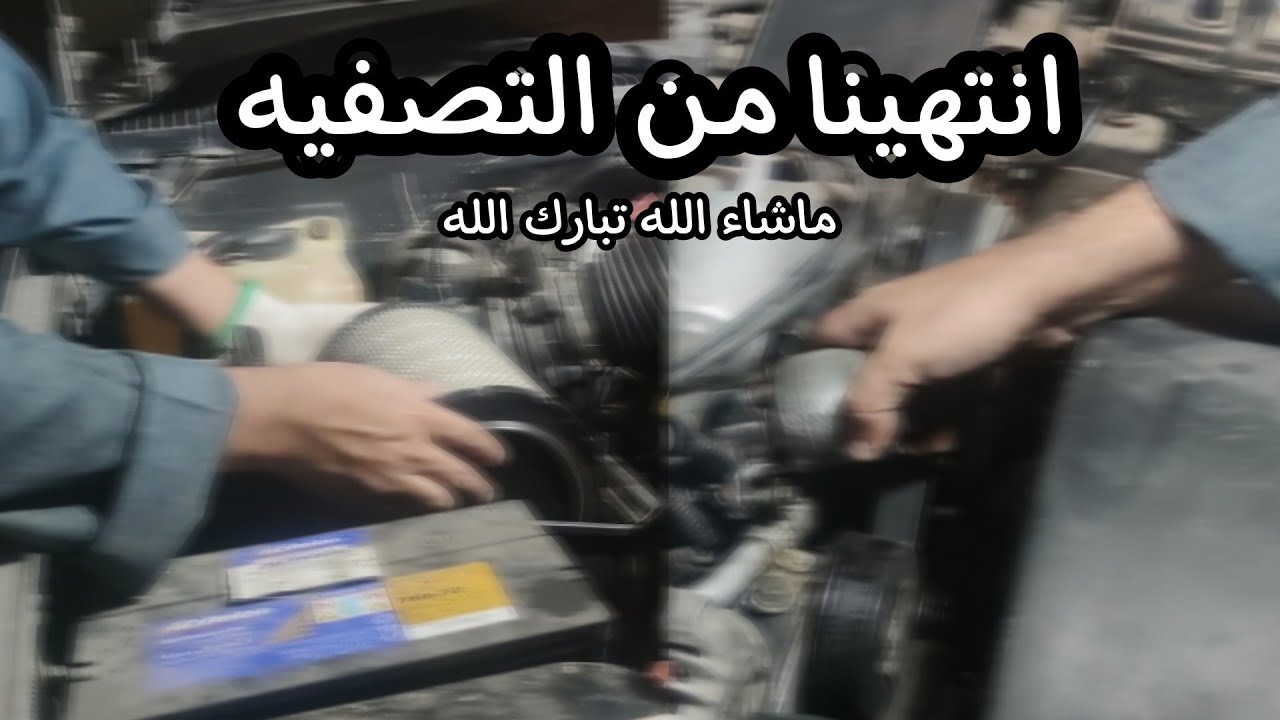 تصفية المحرك 3 - فلتر الهواء و مشاكل فلتر الهواء