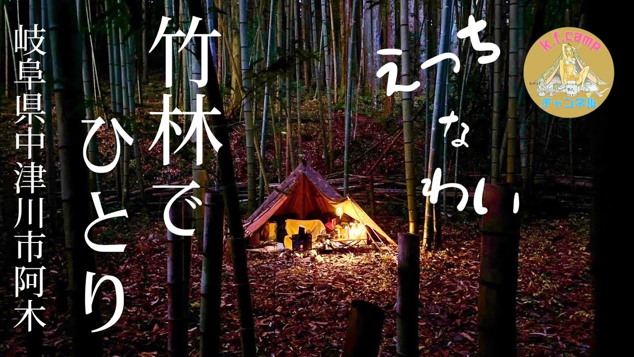 【岐阜県野営地】阿木の竹林でソロキャンプ。大きな獣と神秘的な遭遇
