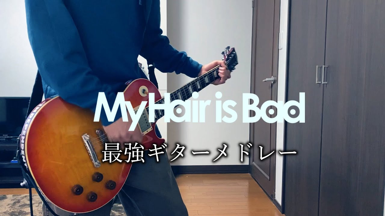 【My Hair is Badメドレー】　ギター　弾いてみた　guitar cover