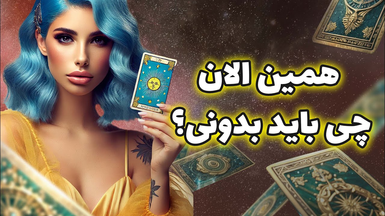 فال تاروت یونیکورن - همین الان چی باید بدونی؟
