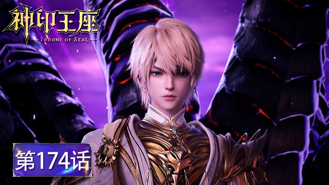 EP174！九头皓月彻底失控！敌我不分竟攻击龙皓晨！🌙【神印王座 Throne of Seal】