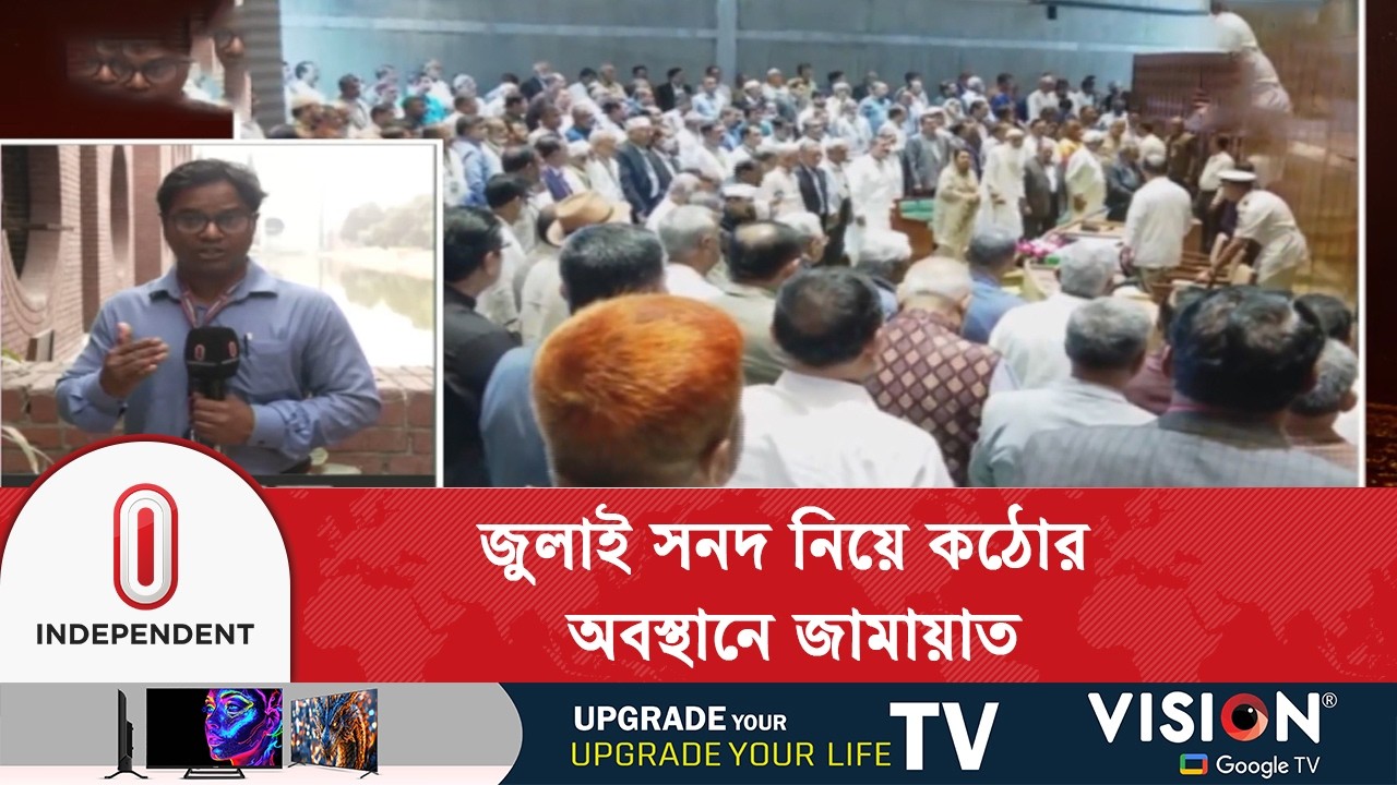 জামায়াত জুলাই সনদ বাস্তবায়ন না হলে ডেপুটি স্পিকার পদ নেবে না: গোলাম পরওয়ার | Independent TV