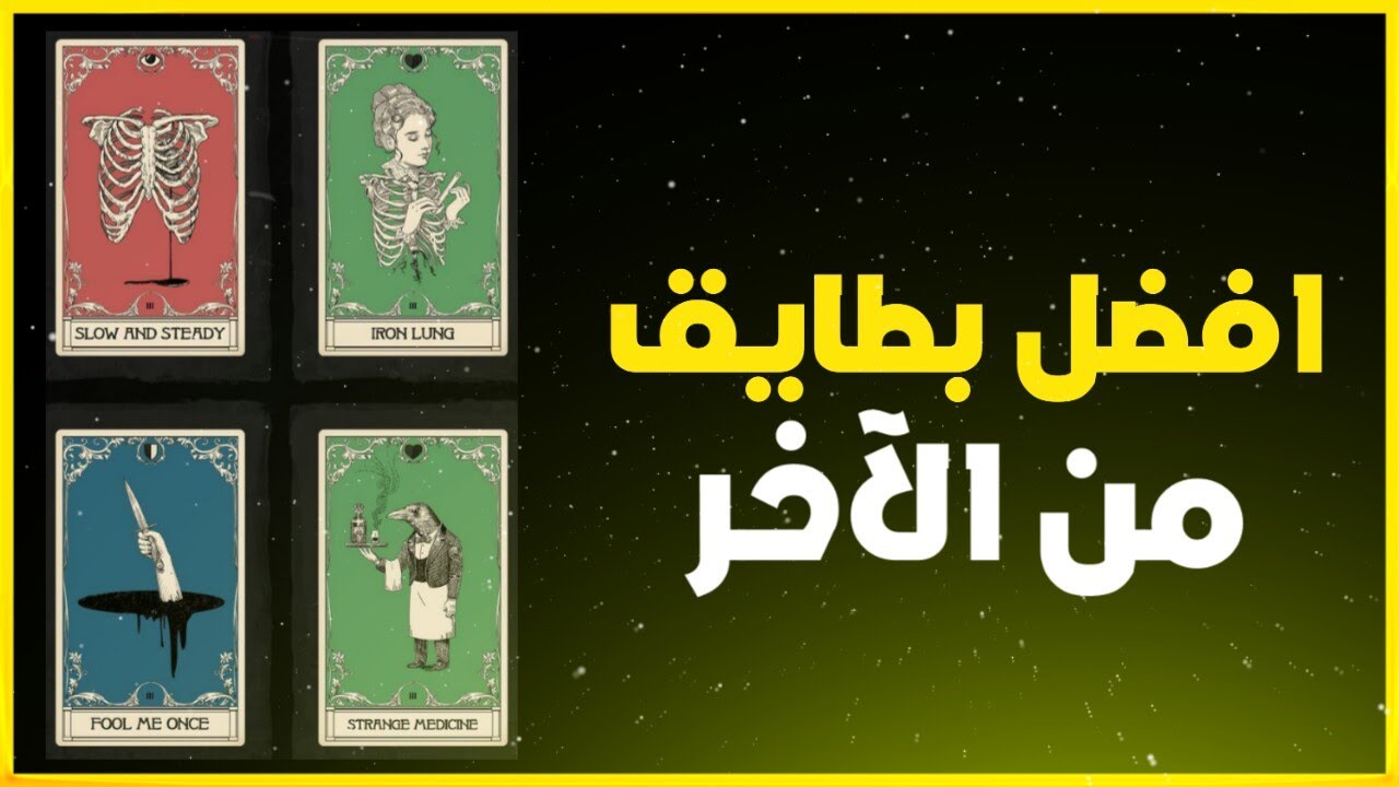 افضل بطائق ضد الاوفلاين والاونلاين + افضل بطائق دفاعية وهجومية