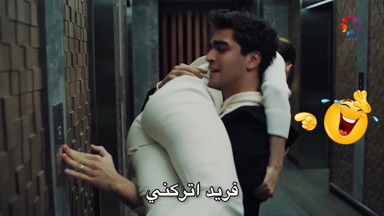مشهد خطف فريد لـ سيران 😂😂