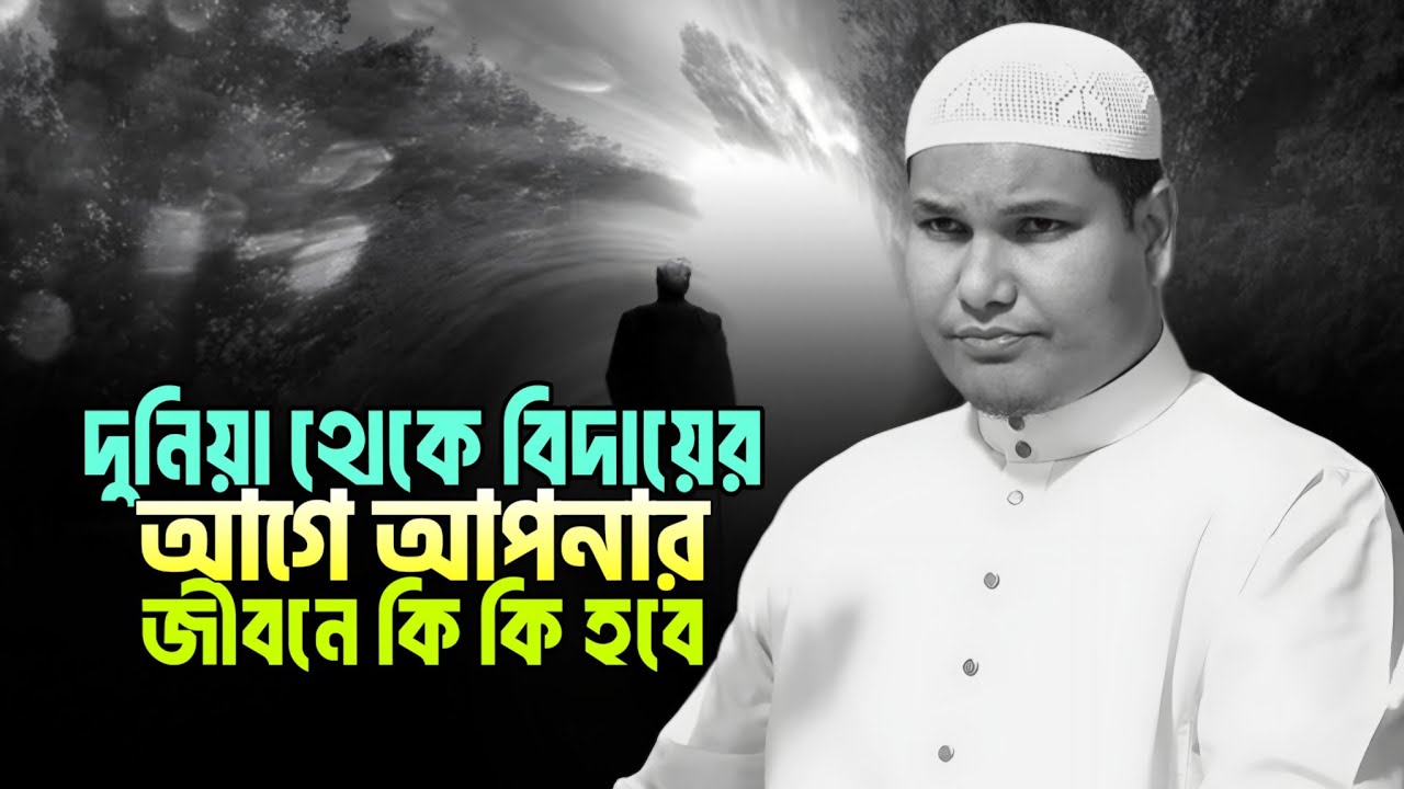 যখন কোন মুমিন দুনিয়া থেকে বিদায় নেওয়ার মুহূত চলে আসে। akbar bin abed new waz আকবর বিন আবেদ ওয়াজ 