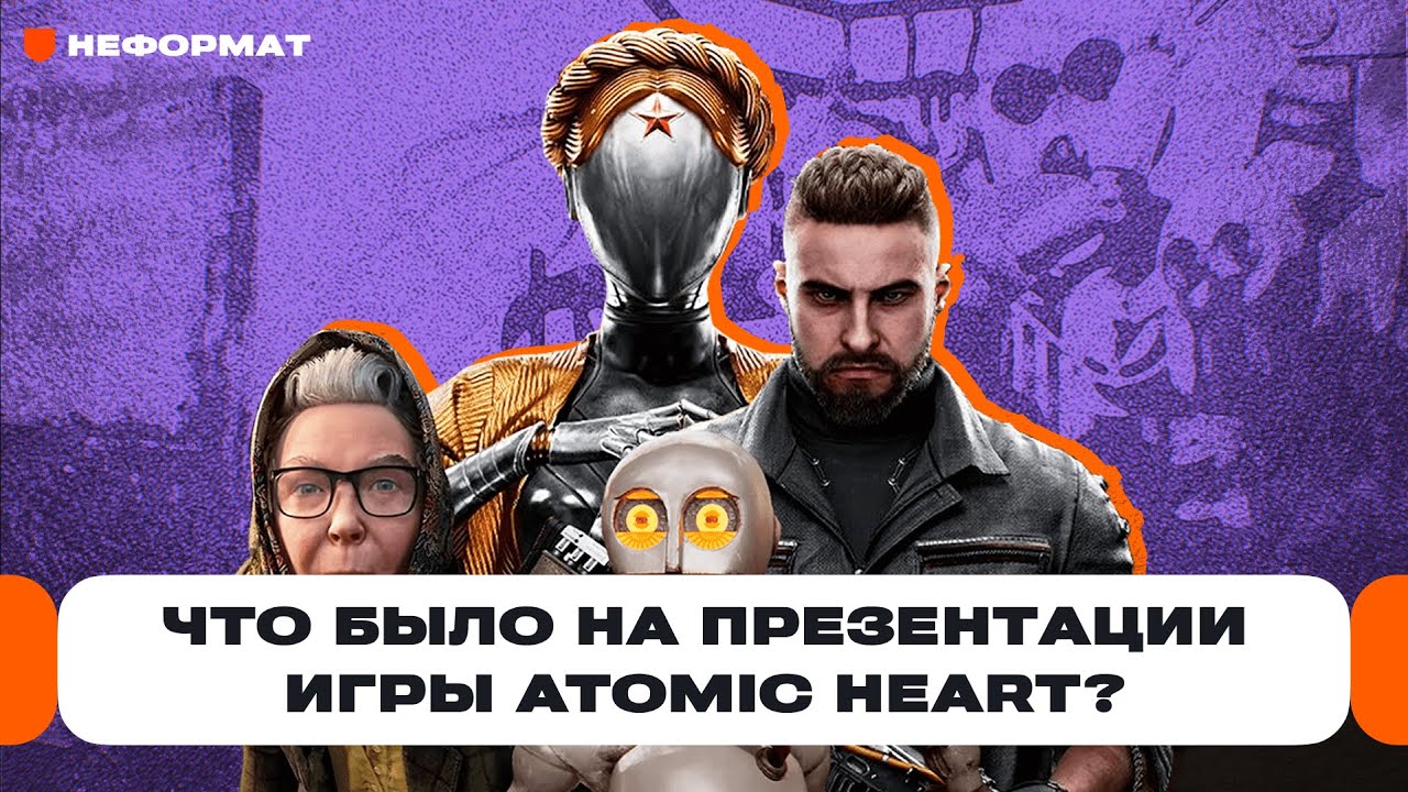 Иммерсивный театр и советские роботы в Москве: что было на презентации Atomic Heart? | Чемп.PLAY