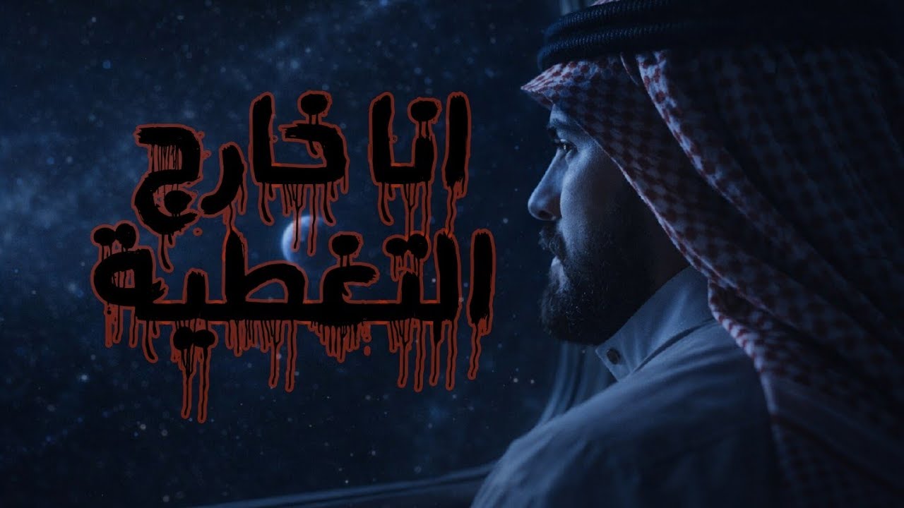 انا خارج التخطية اغنية السفر جديدة