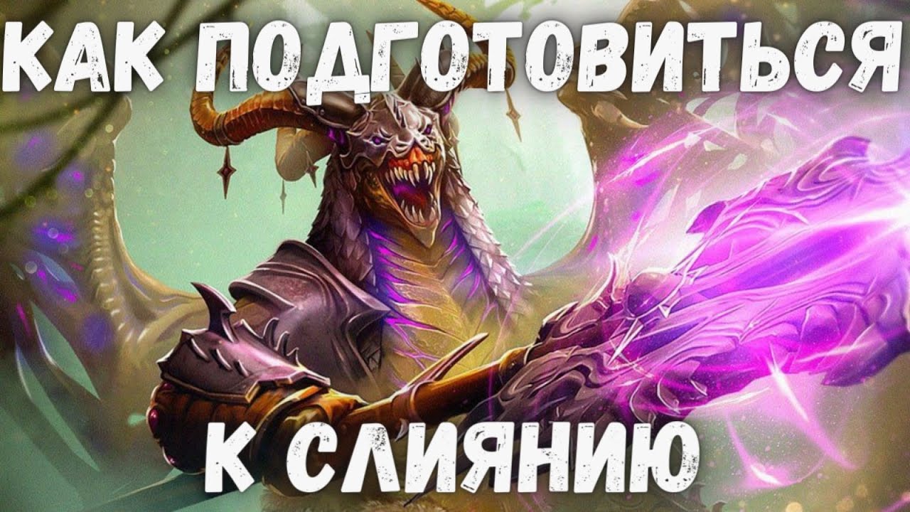 Как ПОДГОТОВИТСЯ к СЛИЯНИЮ | 100 % ГАРАНТИРОВАННО получите ЛЕГЕНДАРНОГО героя | Raid Shadow Legends