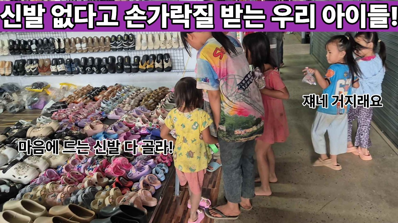 동네에서 신발도 없다고 거지 소리 듣는 우리 아이들ㅠ 시장에 신발 사러 가서도 손가락질 받는 실제상황!! 뚜껑 열린다!! 마음에 드는 거 다 사자!! ( 20206년 행동12 )