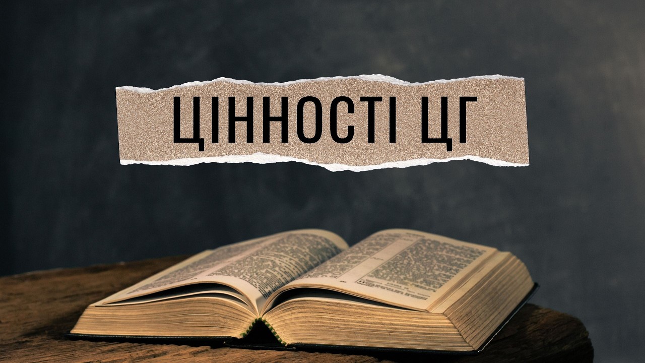 ЦІННОСТІ ЦГ: Спільнота Місії