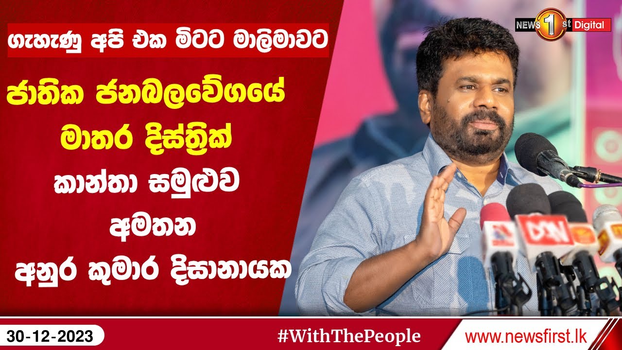 ගැහැණු අපි එක මිටට මාලිමාවට - ජාතික ජනබලවේගයේ මාතර දිස්ත්‍රික් කාන්තා සමුළුව