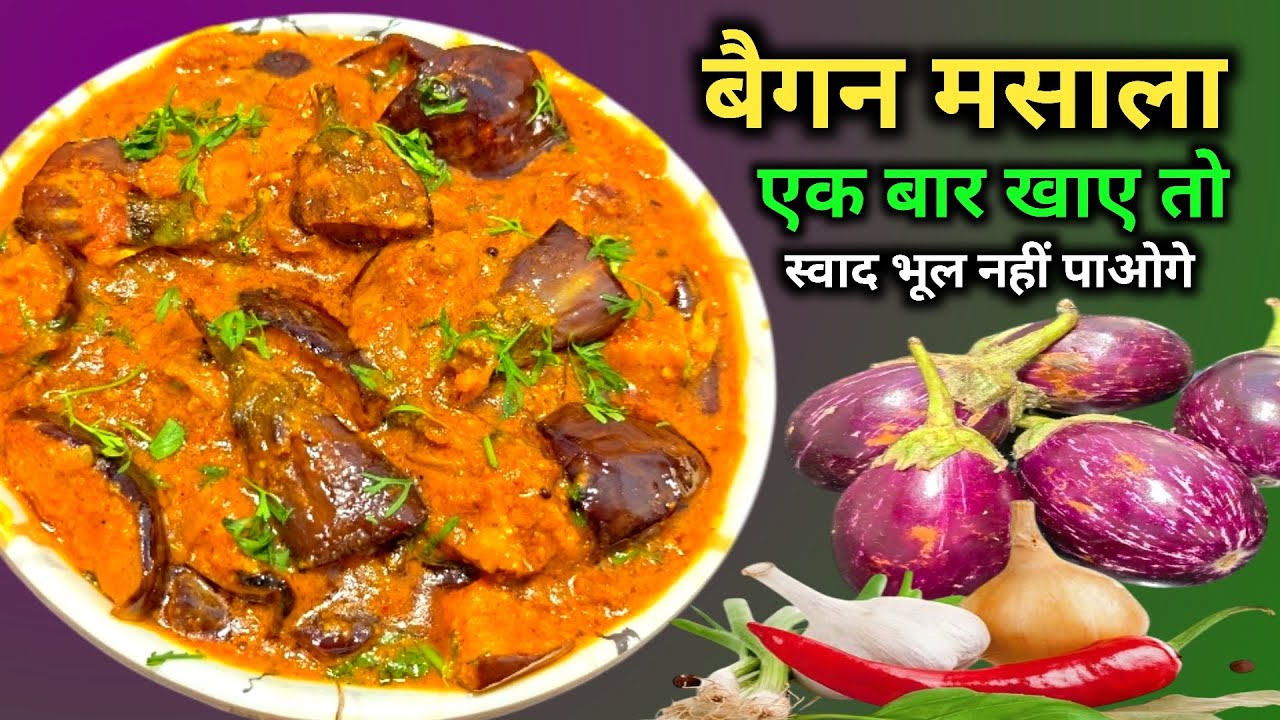 घर पर बनी चटपटी बैंगन की सब्ज़ी 😋 | आसान और स्वादिष्ट रेसिपी | Baingan Ki Sabji