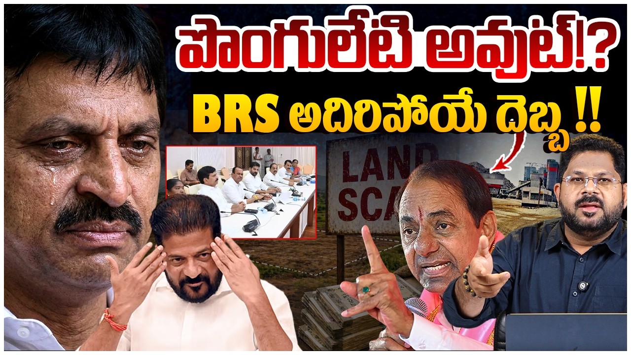 పొంగులేటి అవుట్!? | Big Shock To Ponguleti Srinivas Reddy | Revanth Reddy | KCR | BRS Vs Congress