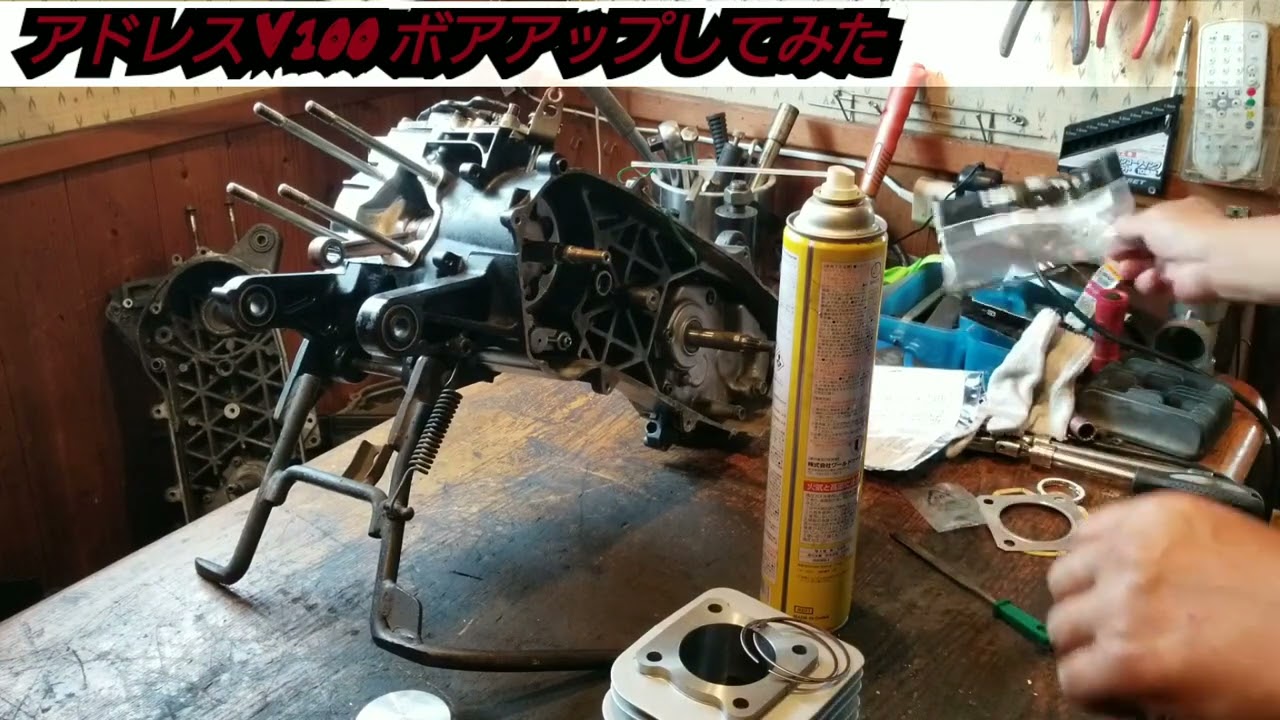 アドレスV100 ボアアップしてみた