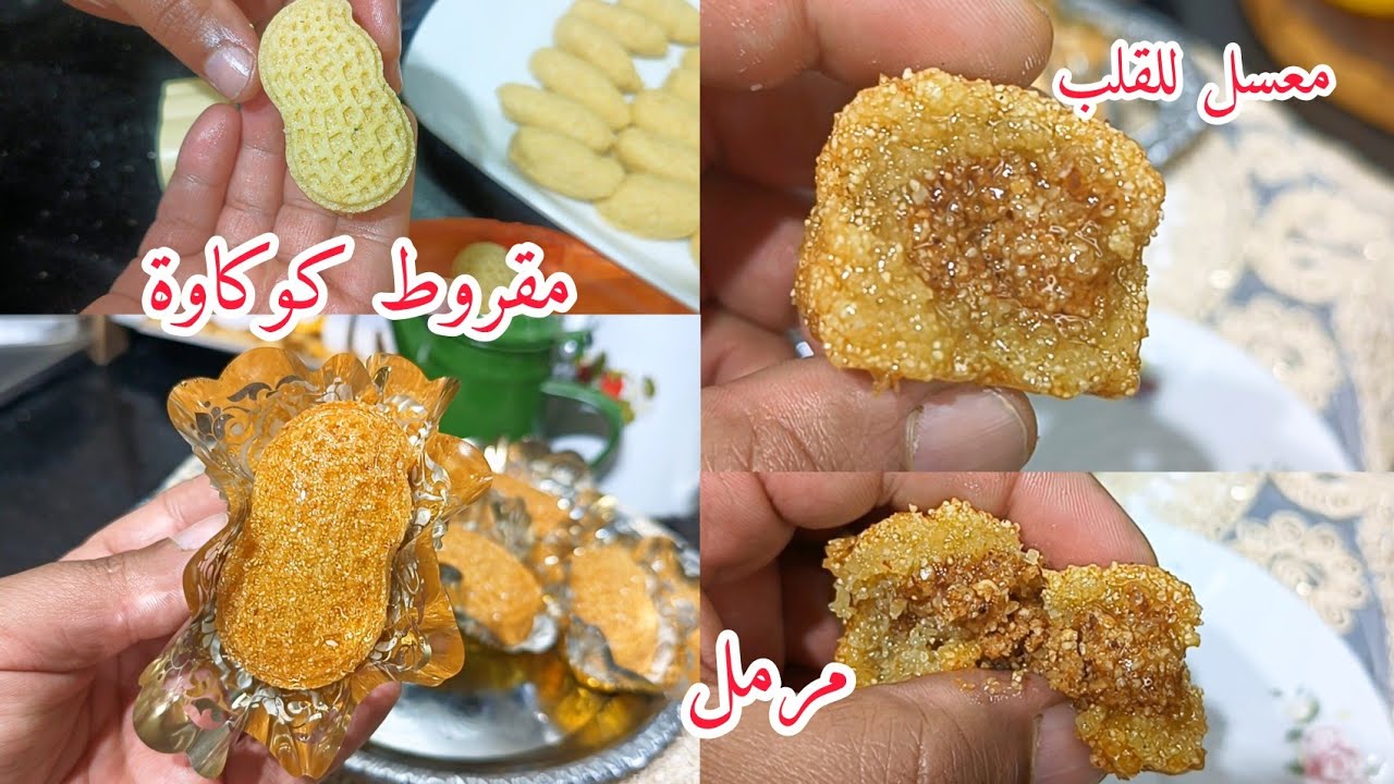 مقروط كوكاوة   مرمل ومعسل للقلب  وصفة لي طلبوها مني بزاف  جربيها وعينيك مغمضين