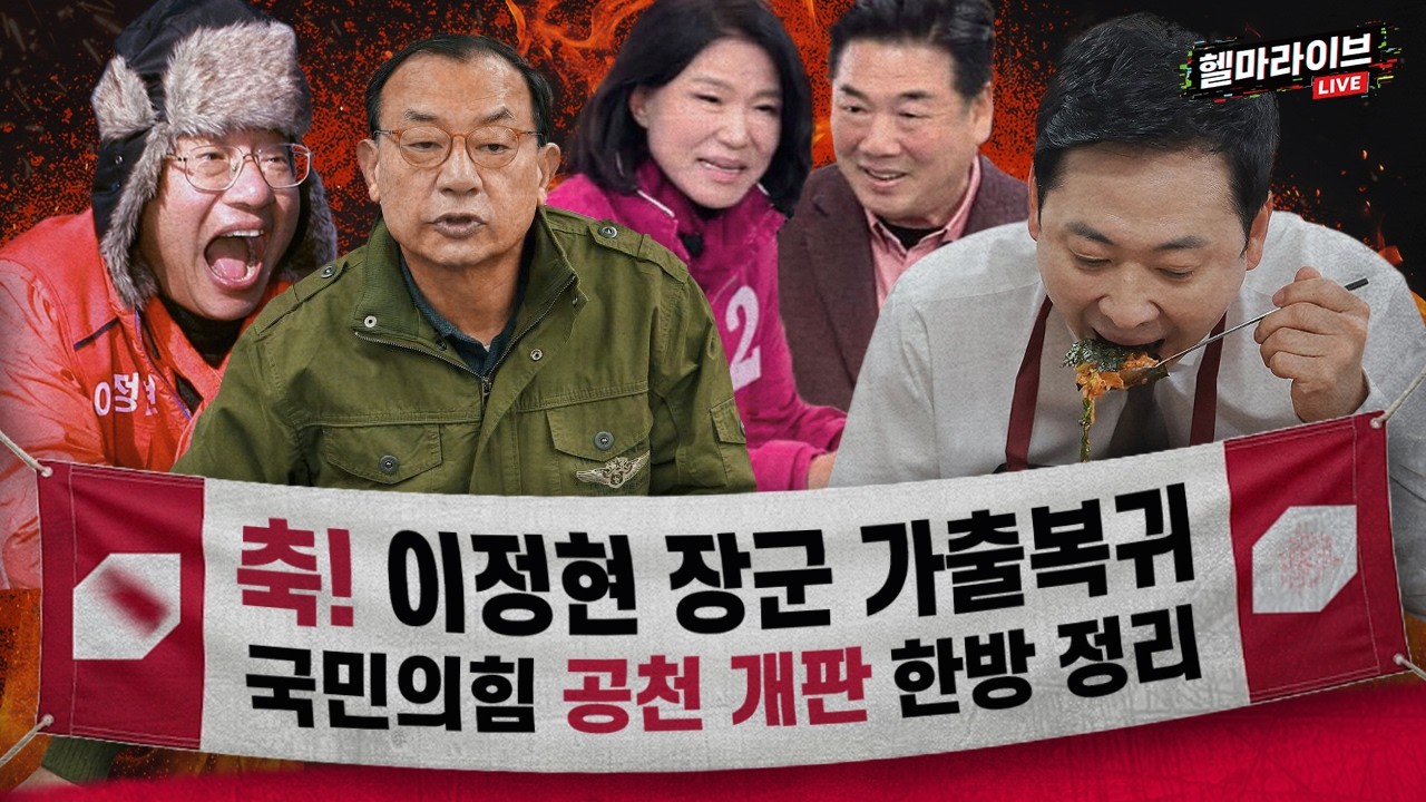 이정현이 돌아왔다?! 국민의힘 도망의 역사 [헬마 라이브🔥]