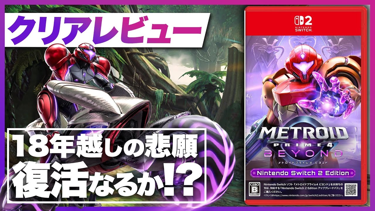 【クリアレビュー】『メトロイドプライム4 ビヨンド』【Nintendo Switch2】