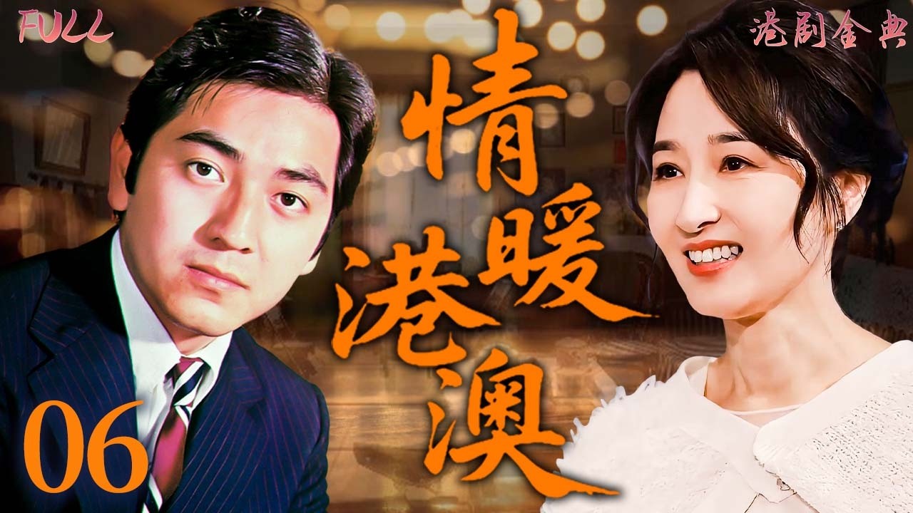【FULL】06 | 情暖港澳 |孤女漂泊千里尋祖母，卻不知一個冒名頂替的謊言早已悄然展開！ 🔥（左詩蓓 / 黃淑儀 / 秦沛 ）