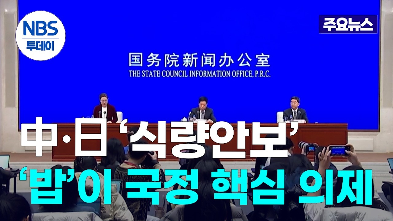 中·日 ‘식량안보’ 드라이브…‘밥’이 국정 핵심 의제로