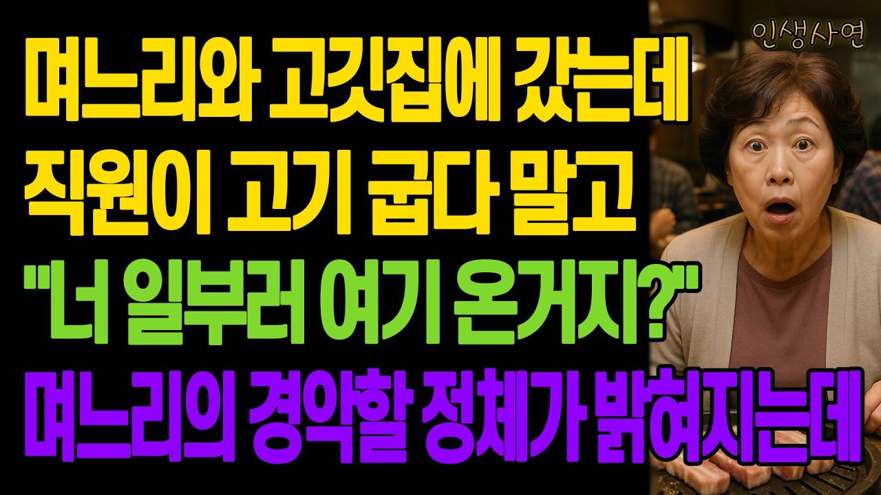 며느리와 고깃집에 갔는데 직원이 고기 굽다 말고 