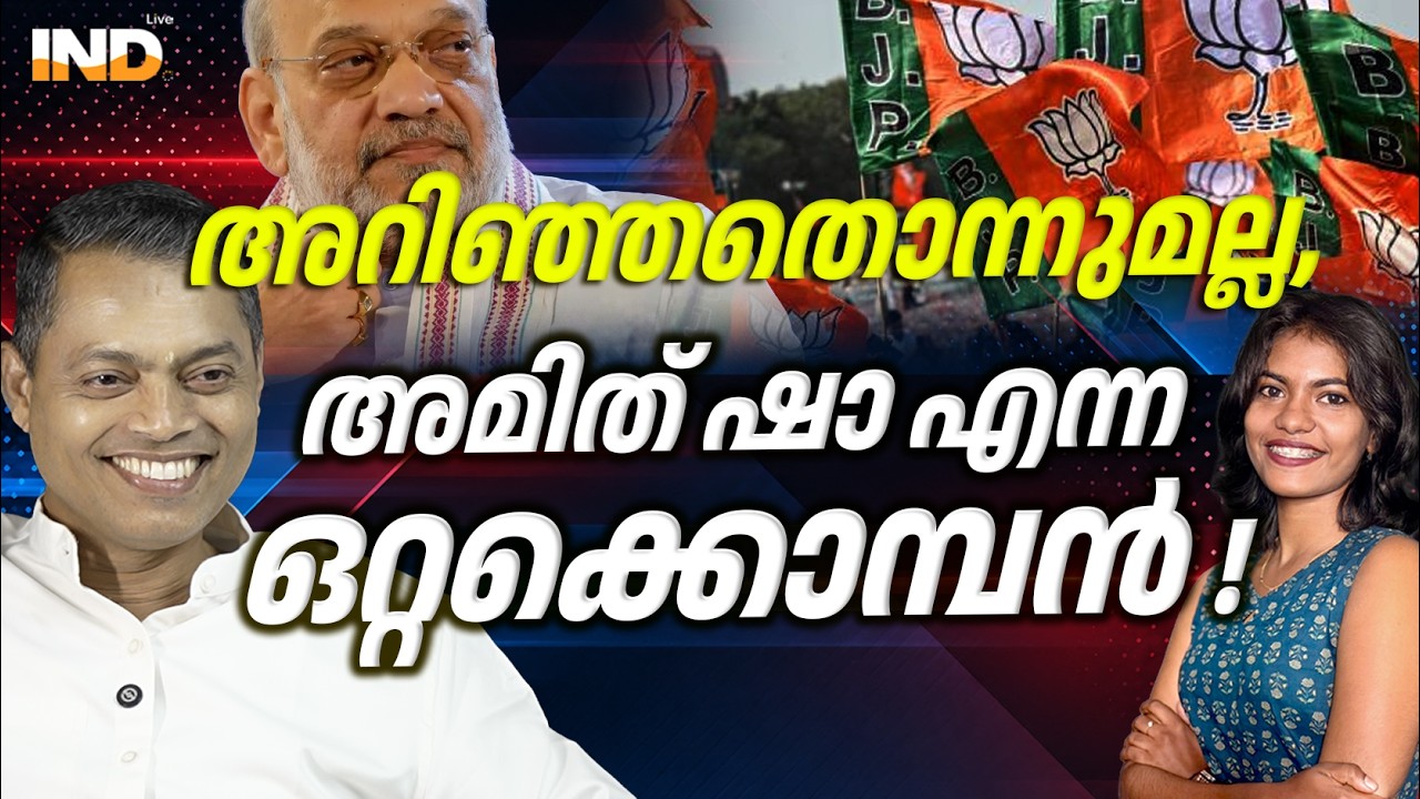 അമിത് ഷായുടെ രഹസ്യങ്ങൾ : മുത്തു പറയുന്നു. |C.G. RAJAGOPAL | ATHIRA SINDHU | INDIALIVE