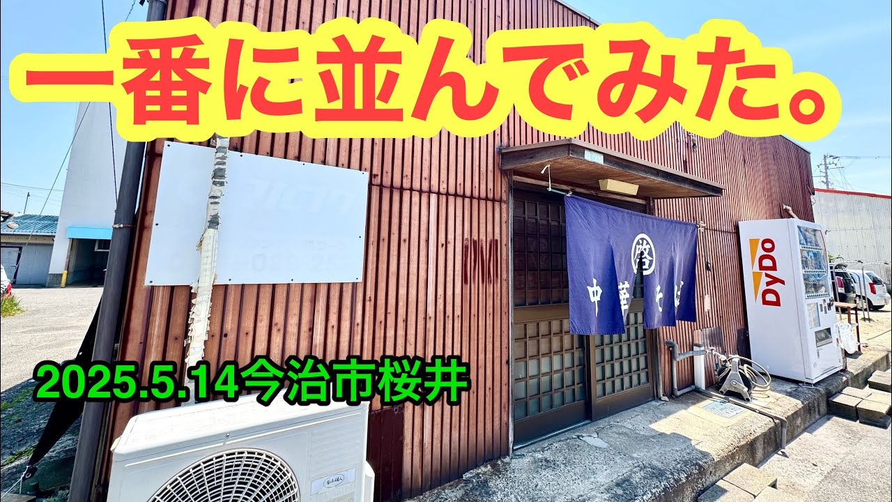 今治！(日木定休)【丸啓】行きました。(今治市桜井)愛媛の濃い〜ラーメンおじさん(2025.5.14県内1097店舗訪問完了)