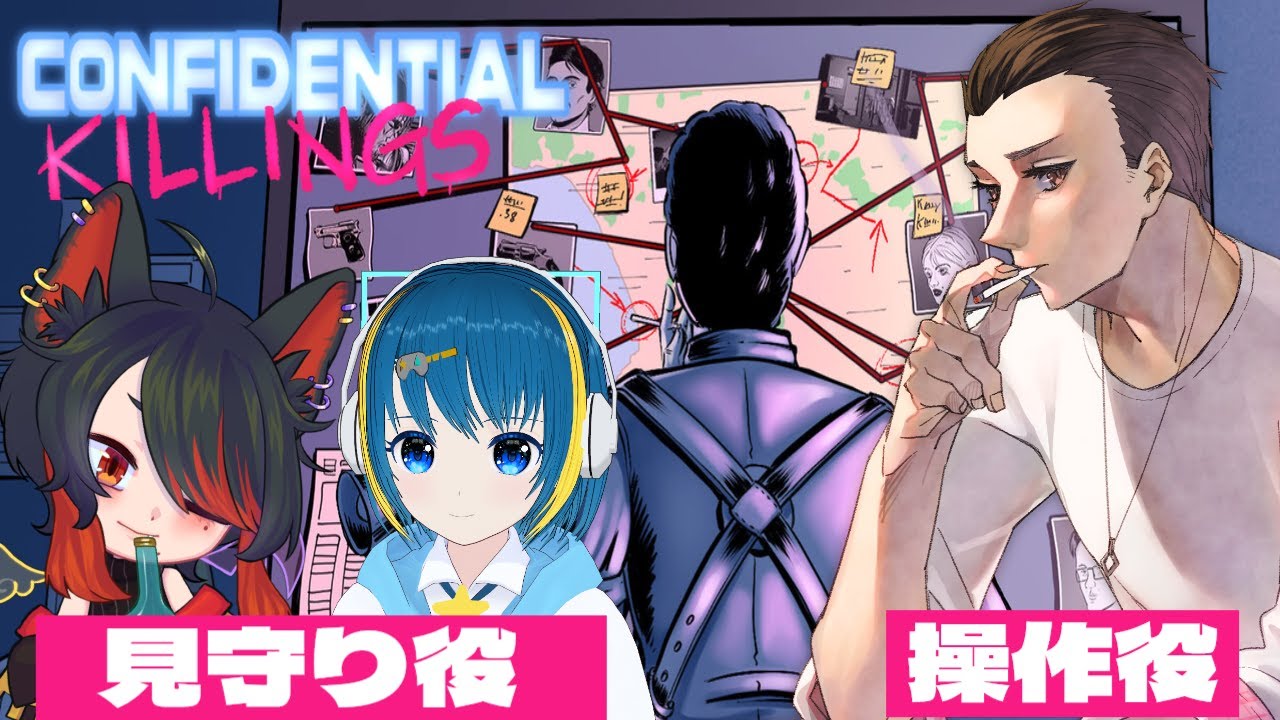 【Confidential Killings】この事件…私たちに任せてくれぇい！！【
