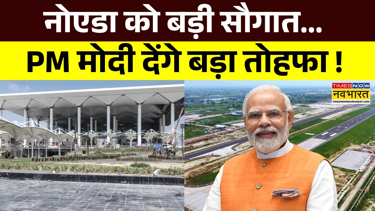Jewar Airport Inauguration: PM Modi will inaugurate Jewar Airport | CM Yogi | Noida News Latest