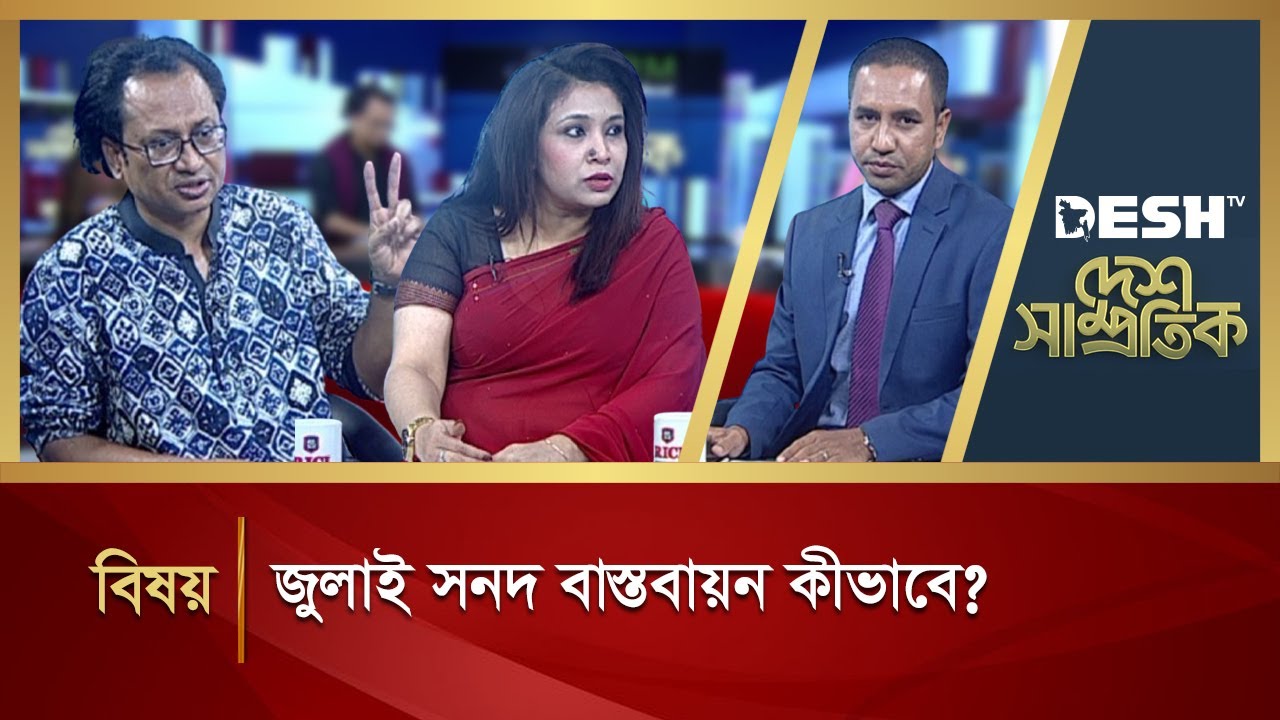 জুলাই সনদ বাস্তবায়ন কীভাবে? | Desh Shamprotik | Bangla Talk Show | Desh TV