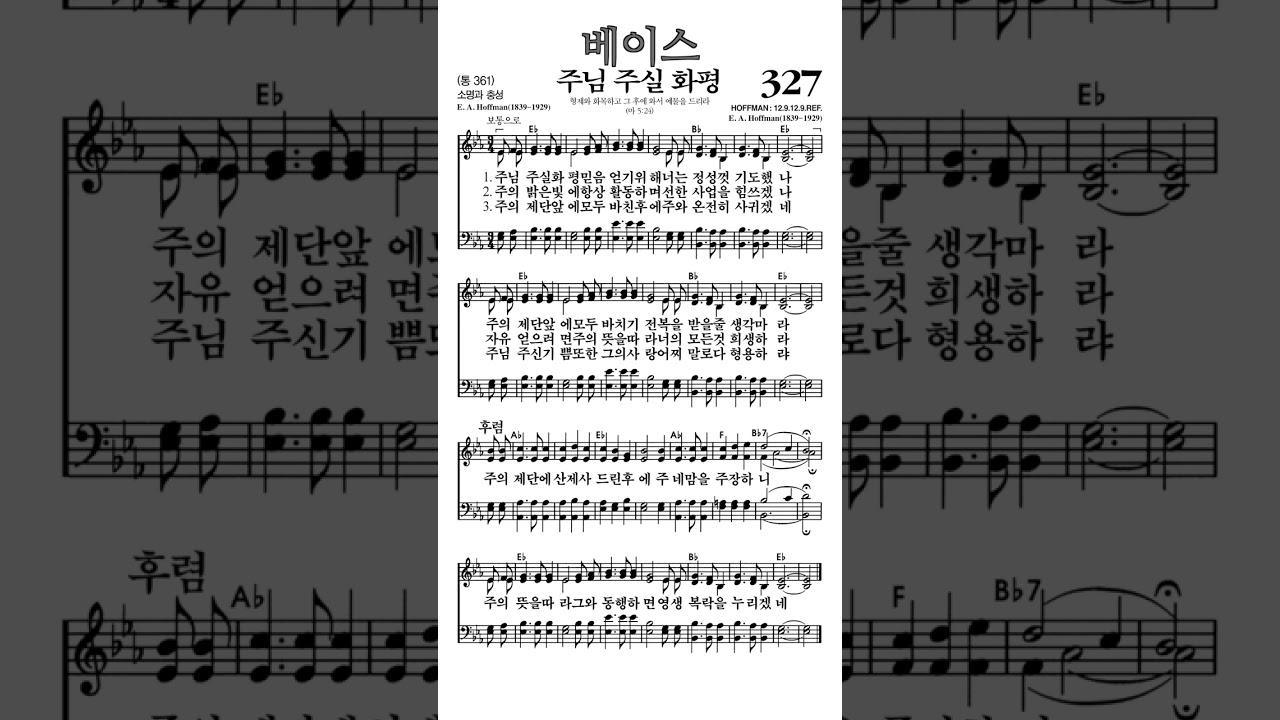 #찬송가327장 #주님주실화평 #베이스