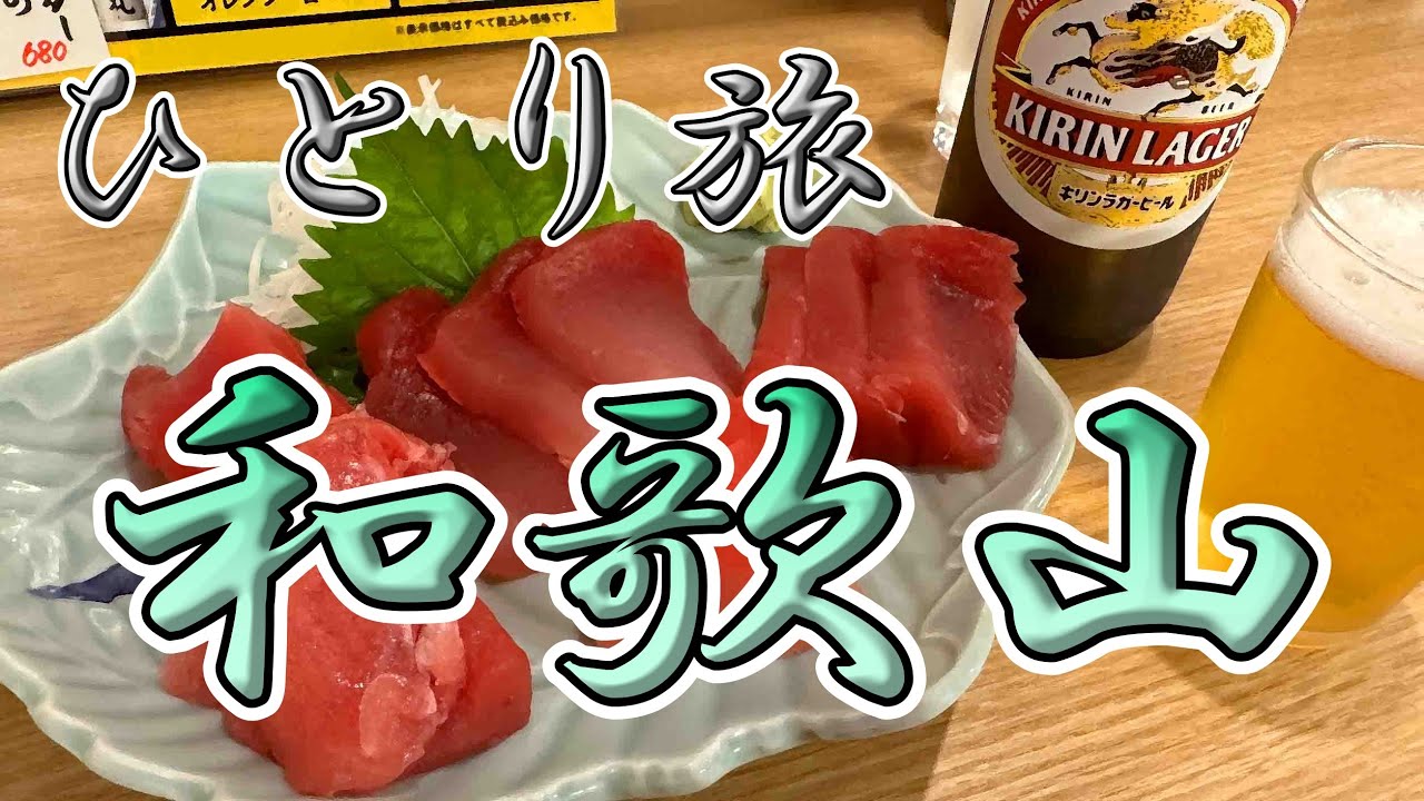 和歌山おっさんひとり旅