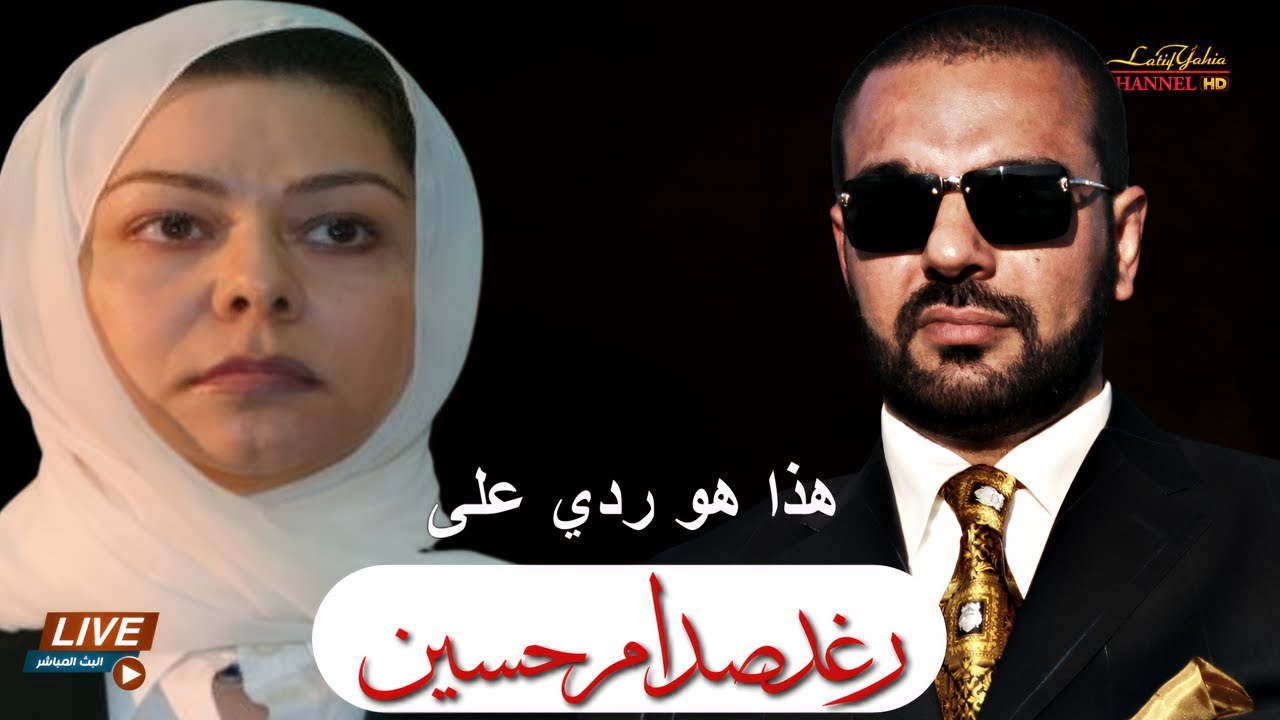 هذا هو ردي على رغد صدام حسين على ما ادعته في تغريدتها ضدي ، بث 🔴 مباشر