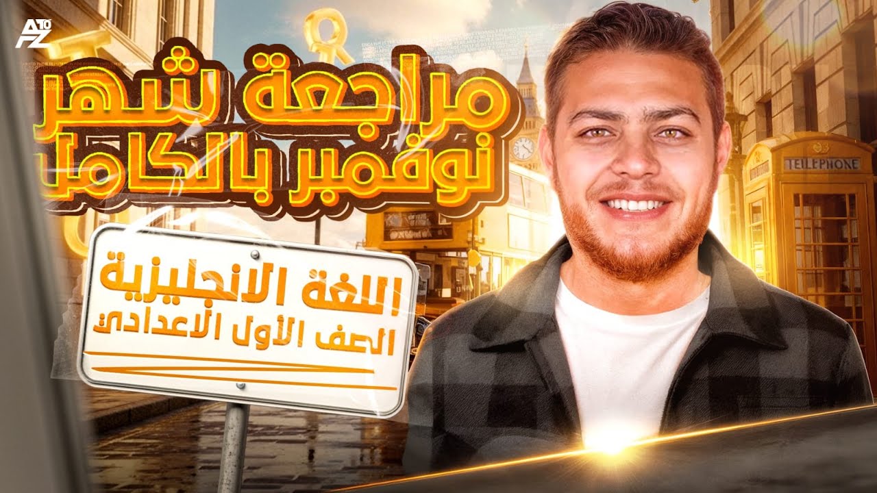 اقوي مراجعة شهر نوفمبر اللي هتحللك كل مشاكل الانجليزي ✅🔥 | أولي إعدادي ترم أول 2026 | علاء ابو الدهب