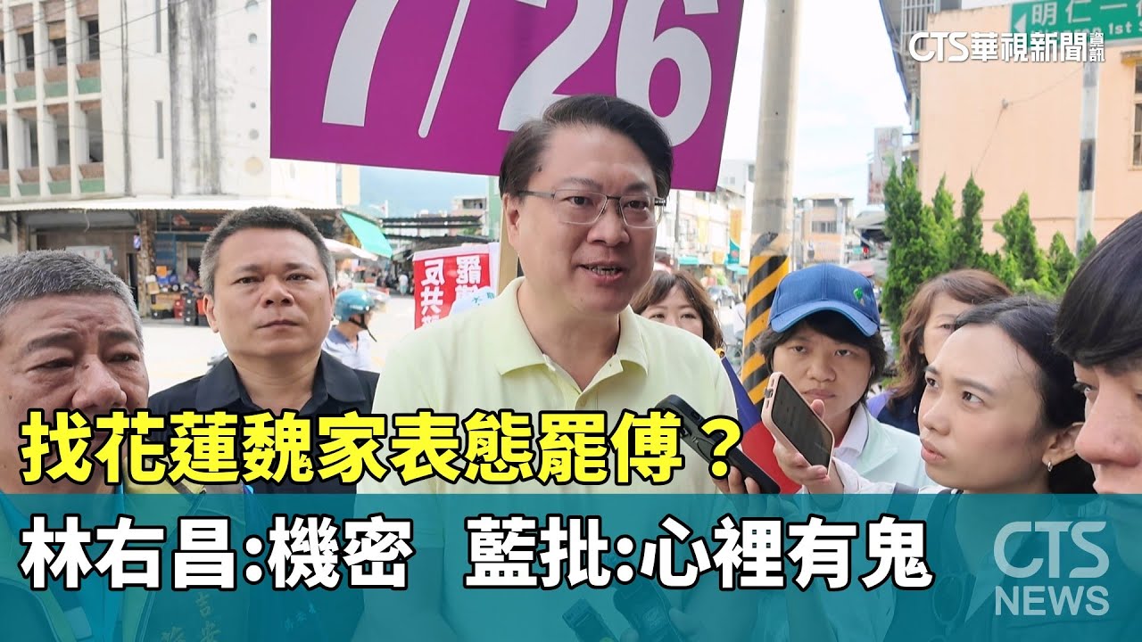 找花蓮魏家表態罷傅？林右昌：機密　藍批：心裡有鬼｜華視新聞 20250713 @CtsTw