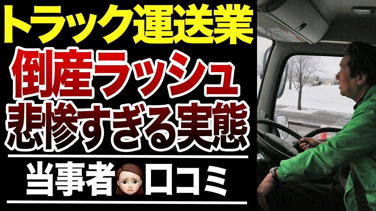 【物流崩壊】トラック運送業の止まらない倒産ラッシュ！口コミ30選紹介します