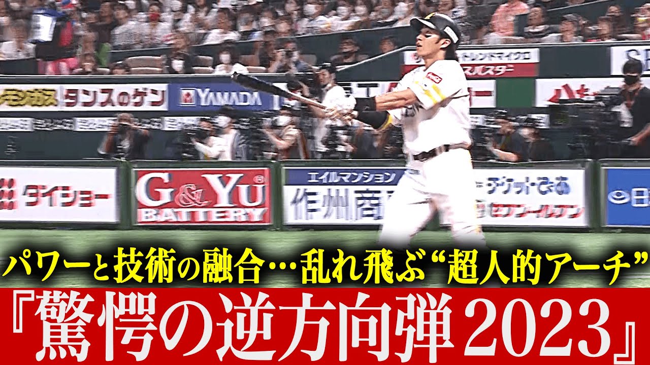【なんじゃこりゃああ!!】技術とパワーの融合『驚愕の逆方向弾 2023』【超人的アーチ】