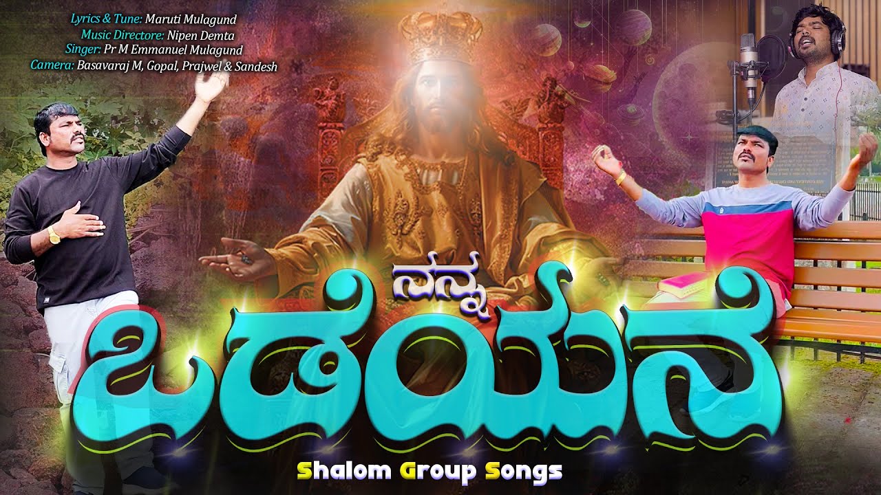 VADEYANE | ಒಡೆಯನೆ | New Kannada Christian Song 2025.  #EmmanuelMulagund