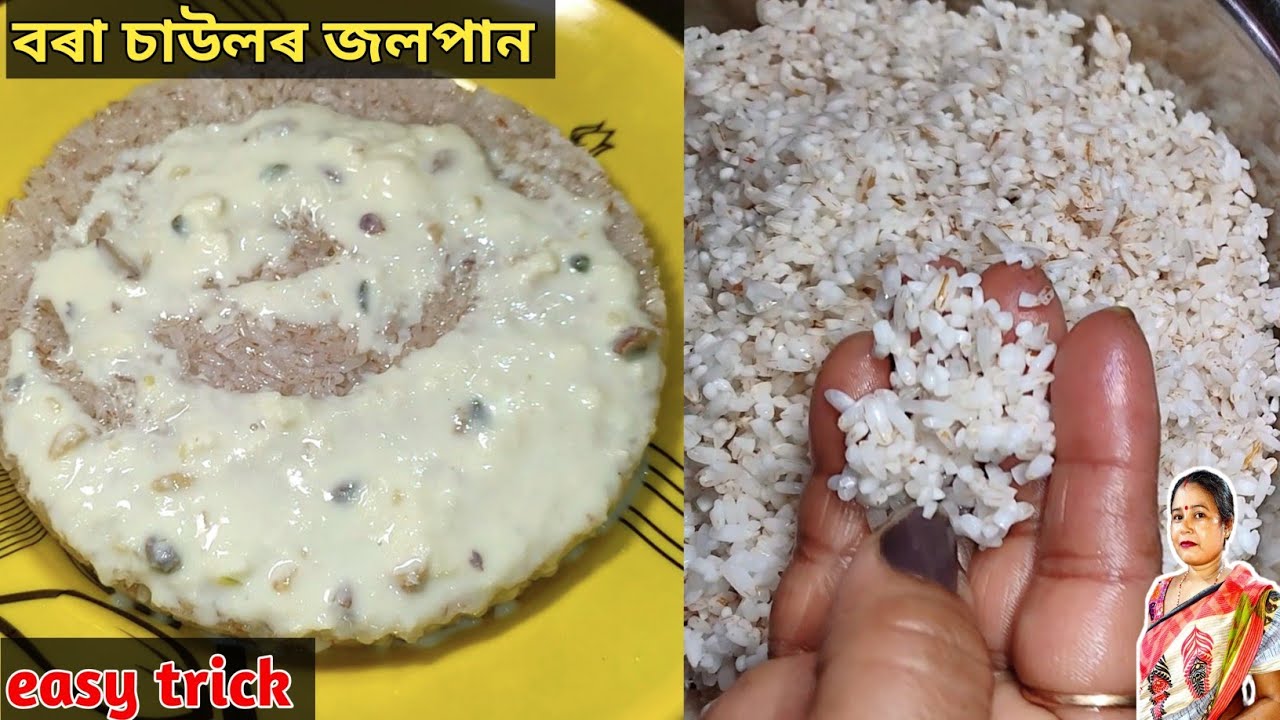 বৰা চাউলৰ জলপানৰ এটা নতুন সোৱাদ লগা ৰেচিপি | Bora Saulor Jolpan Recipe in Assamese