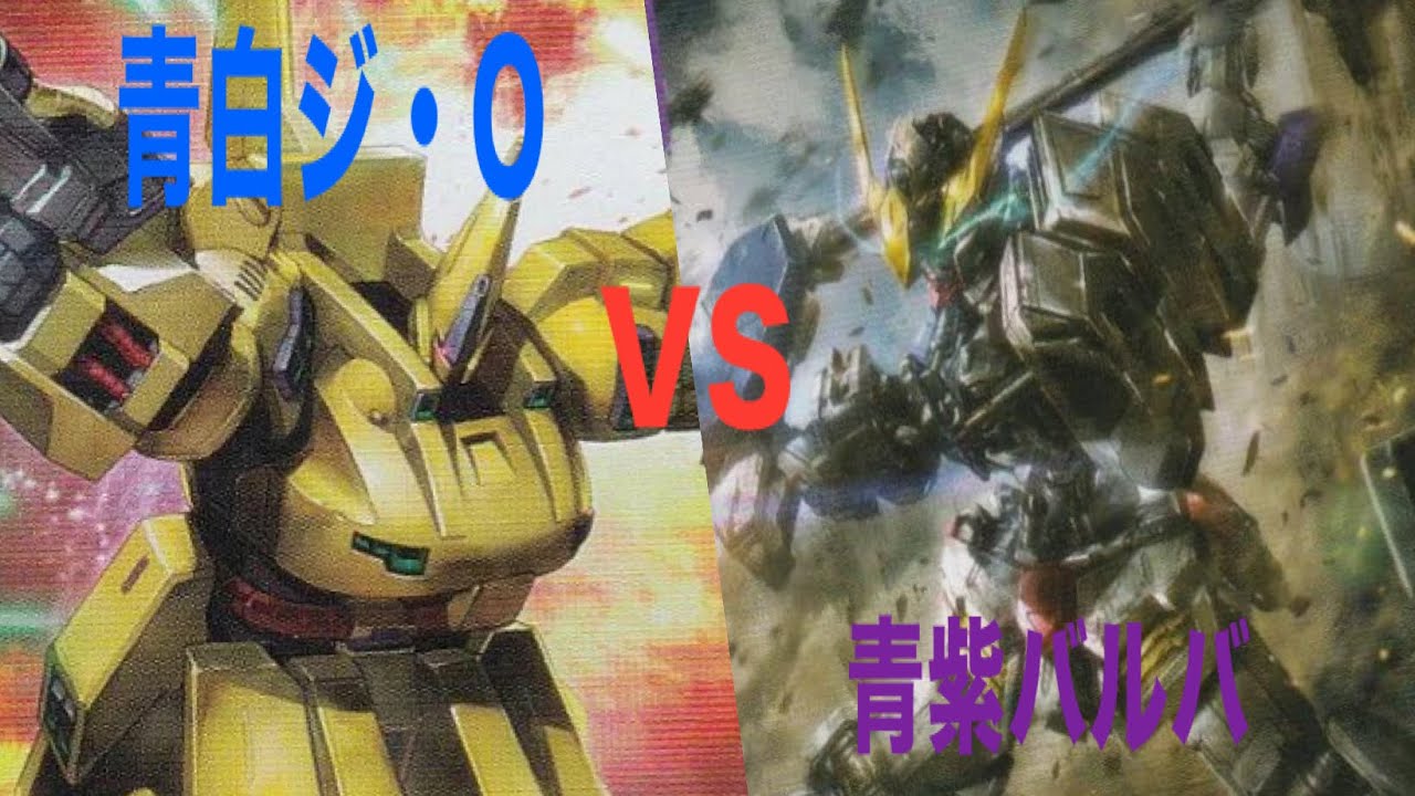 【GCG】3弾環境対戦動画　青紫バルバVS青白ジオ