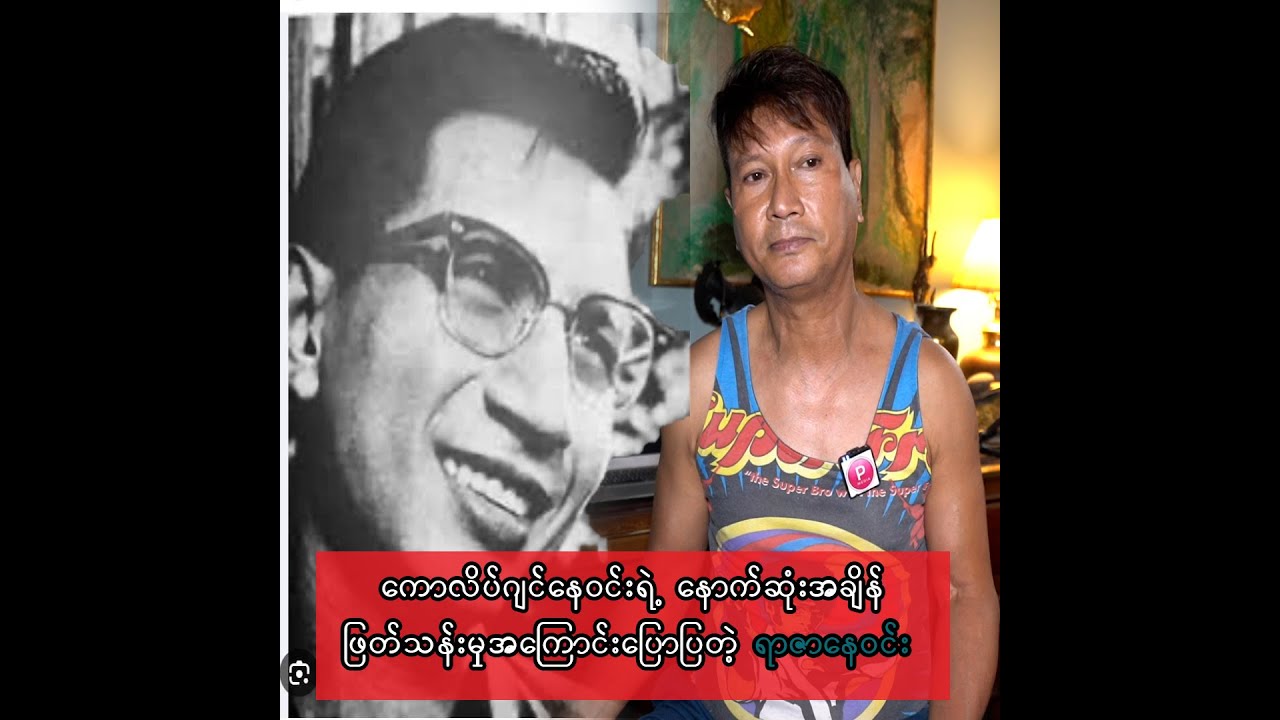 ကောလိပ်ဂျင်နေဝင်းရဲ့ နောက်ဆုံးအချိန် ဖြတ်သန်းမှုအကြောင်းပြောပြလာတဲ့ ရာဇာနေဝင်း