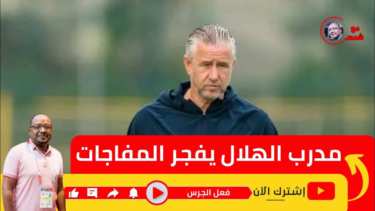 ريجكامب يدلي بتصريحات نارية يحسم موقفه من الهلال وموقف فريقه من التتويج وعقوبة صلاح عادل