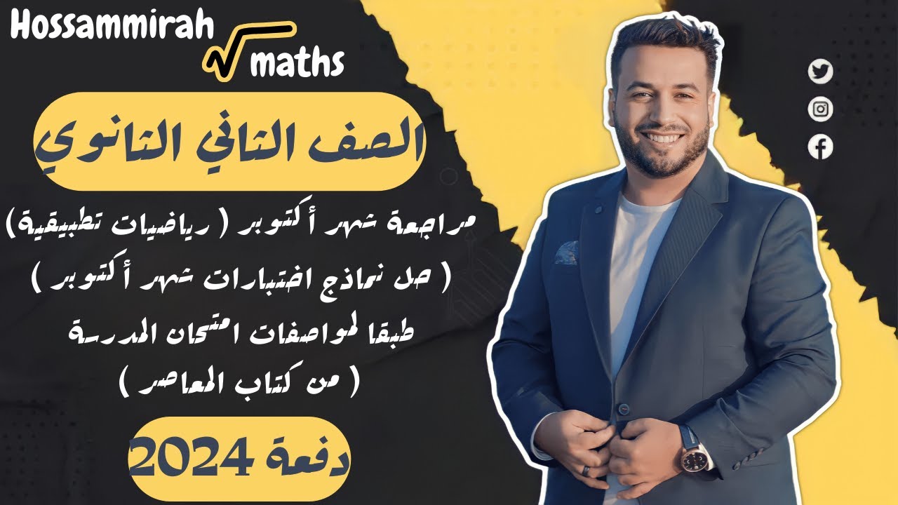 مراجعة اكتوبر رياضيات تطبيقية⚡حل نماذج اختبارات شهر اكتوبر⚡المعاصر⚡تانيه ثانوي ترم اول 2024