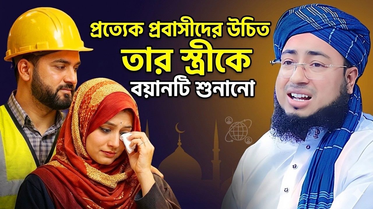 প্রত্যেক প্রবাসীদের উচিত তার স্ত্রীকে বয়ানটি শুনানো । mufti jahirul islam foridi