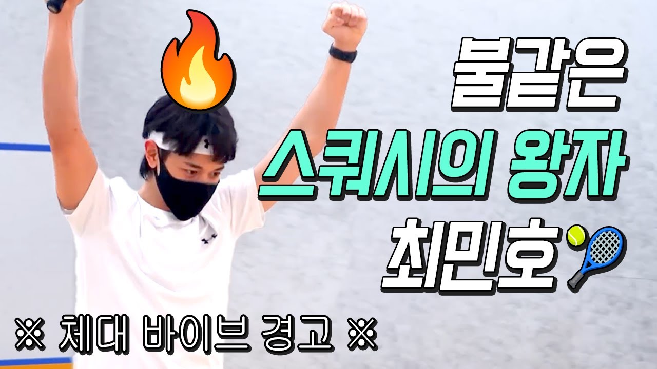 [샤이니/민호] 이 열정남을 어쩌면 좋니🔥 그의 승부욕에 질식...
