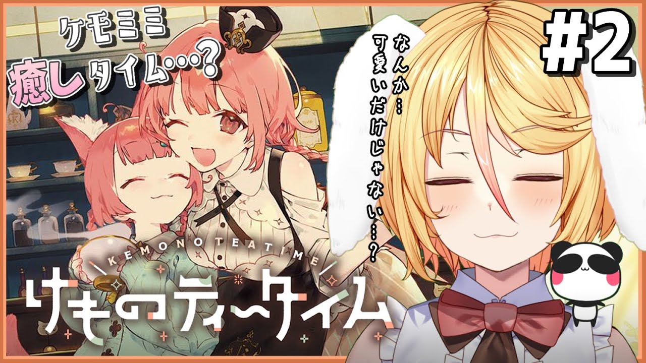 【#けものティータイム】かわいい姉妹とカフェ経営✨②　【#ななゆvtuber  】