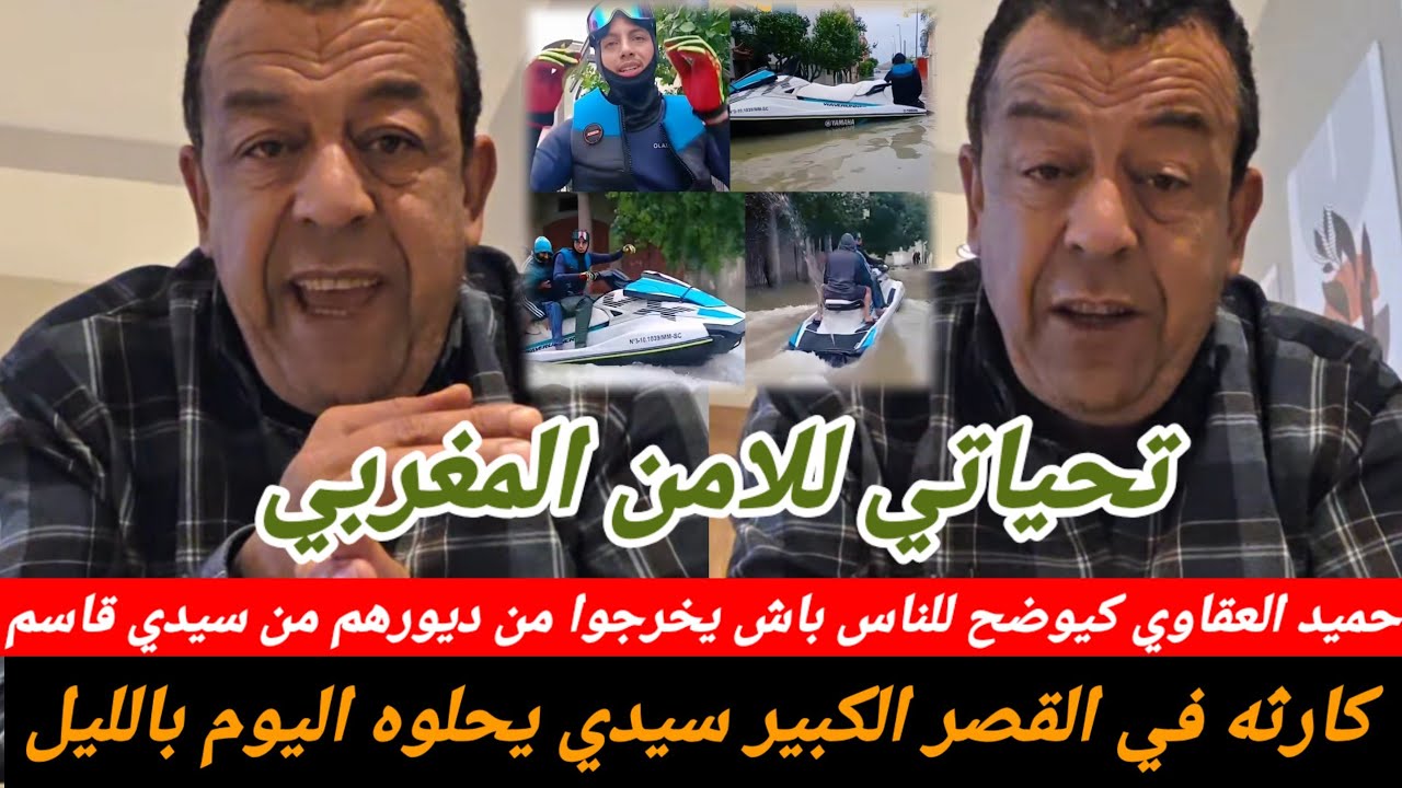 عاجل 👈 حميد العقاوي كل شيء خرج من القصر الكبير واد سبو بدا كيخرج على السيطرة ساكنه سيدي قاسم
