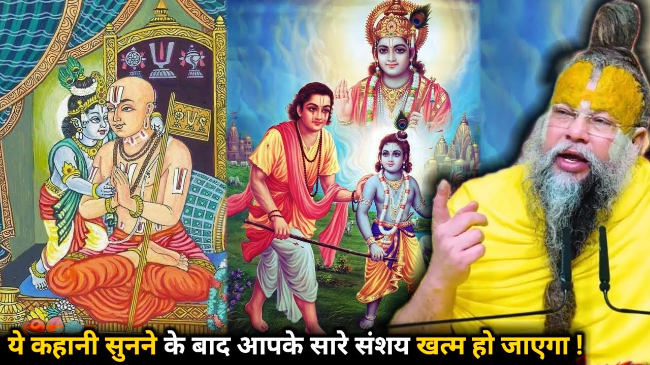 ये कहानी सुनने के बाद आपका हृदय प्रेम से भर जाएगा !#aniruddhacharya ji Maharaj 